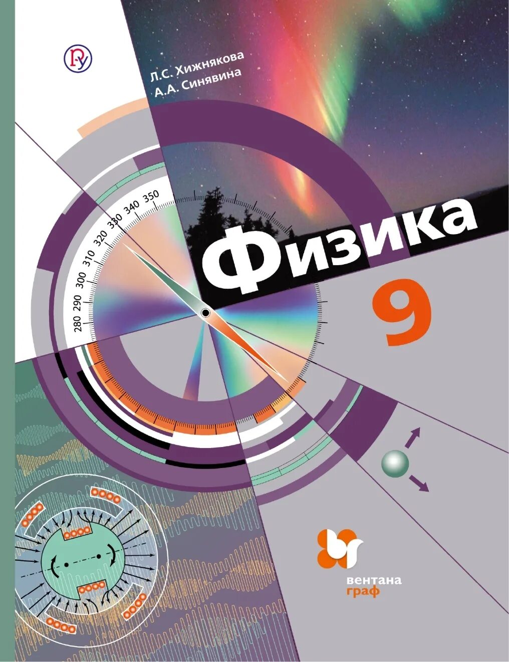 Лена 24 физика 9 класс. Хижнякова физика. Физика 9 класс Хижнякова. Физика. 7 Класс. Учебник л. с. Хижнякова, а. а. Синявина. Учебник физики 9 класс Хижнякова.