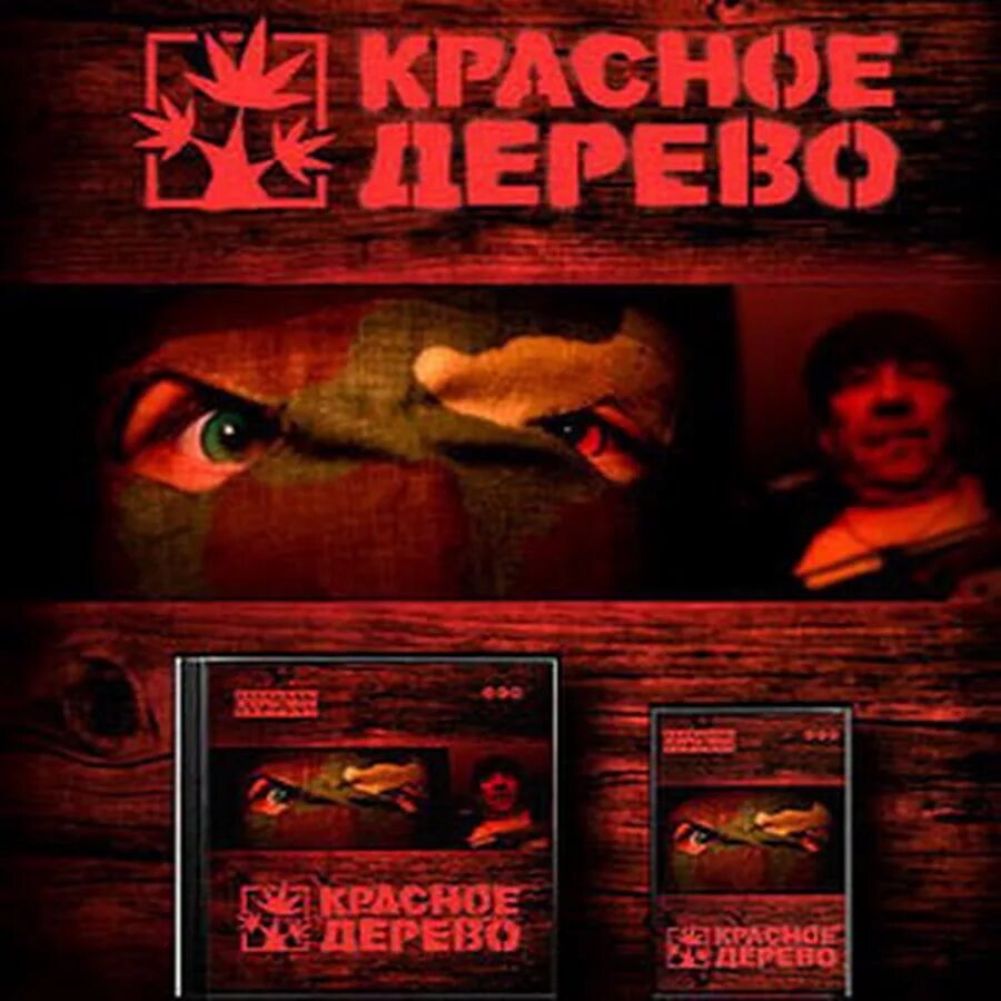 Красное дерево репер. Красное дерево красное дерево 2005. Красное дерево альбом. Свой красное дерево текст