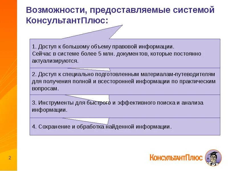 Возможности консультант плюс