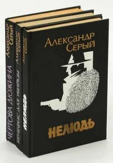 Александры серой