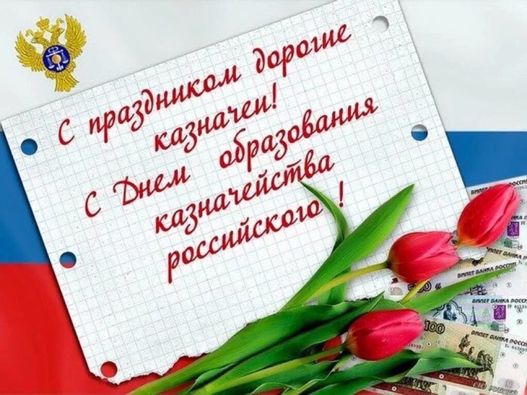 День образования. С днем казначейства. День российского казначейства. Поздравление с днем казначейства. День образования российского казначейства.