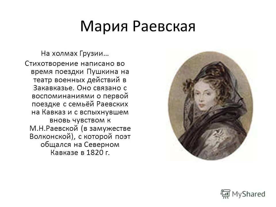 мария раевская- любовь а. стихи пушкина посвященные марии раевской. стихи пушкина посвященные марии раевской. мария николаевна раевская и пушкин. стихи пушкина посвященные марии раевской.