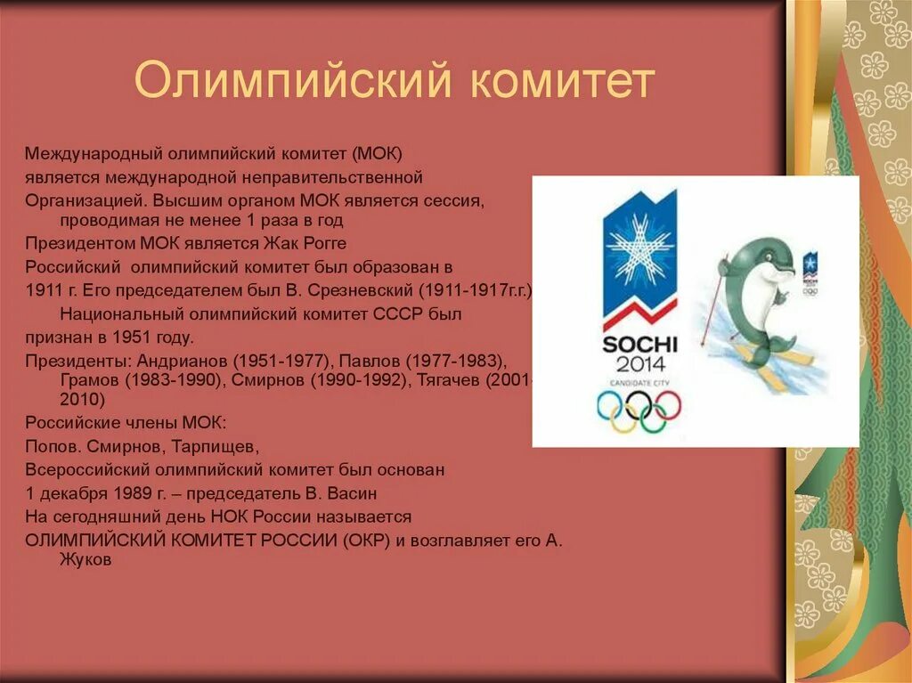 Международный Олимпийский комитет является. Органы МОК являются. Олимпийский комитет России. Образование российского олимпийского комитета.