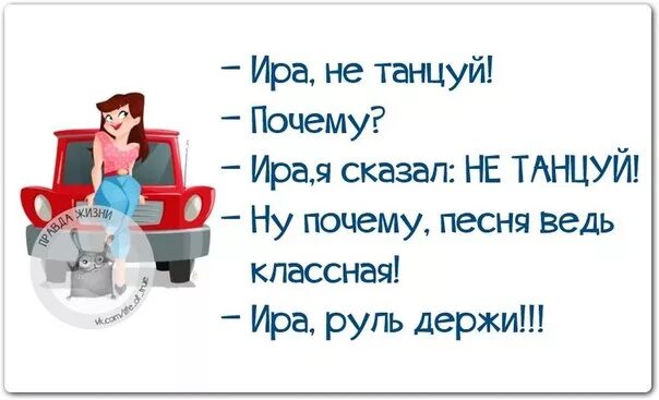 Не плясала а рассказывала что то. Ира не танцуй руль держи. Ира не танцуй. Правда жизни 23. Иришки рулят.