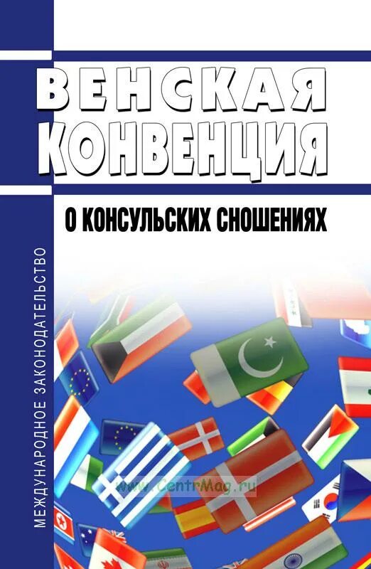 Конвенции 1969 г. Венская конвенция о консульских сношениях. Конвенция о консульских сношениях 1963. Венская конвенция 1961 года о дипломатических сношениях. Венских конвенций о дипломатических и консульских сношениях.