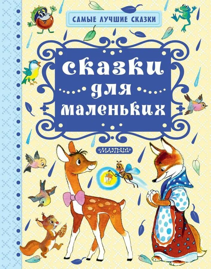 Маленькая принцесса книга. Сказки паустовского. Сказки русских писателей. Книга лучшие сказки. Сказки для маленьких.