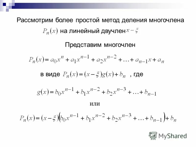 Вычисление значений многочлена