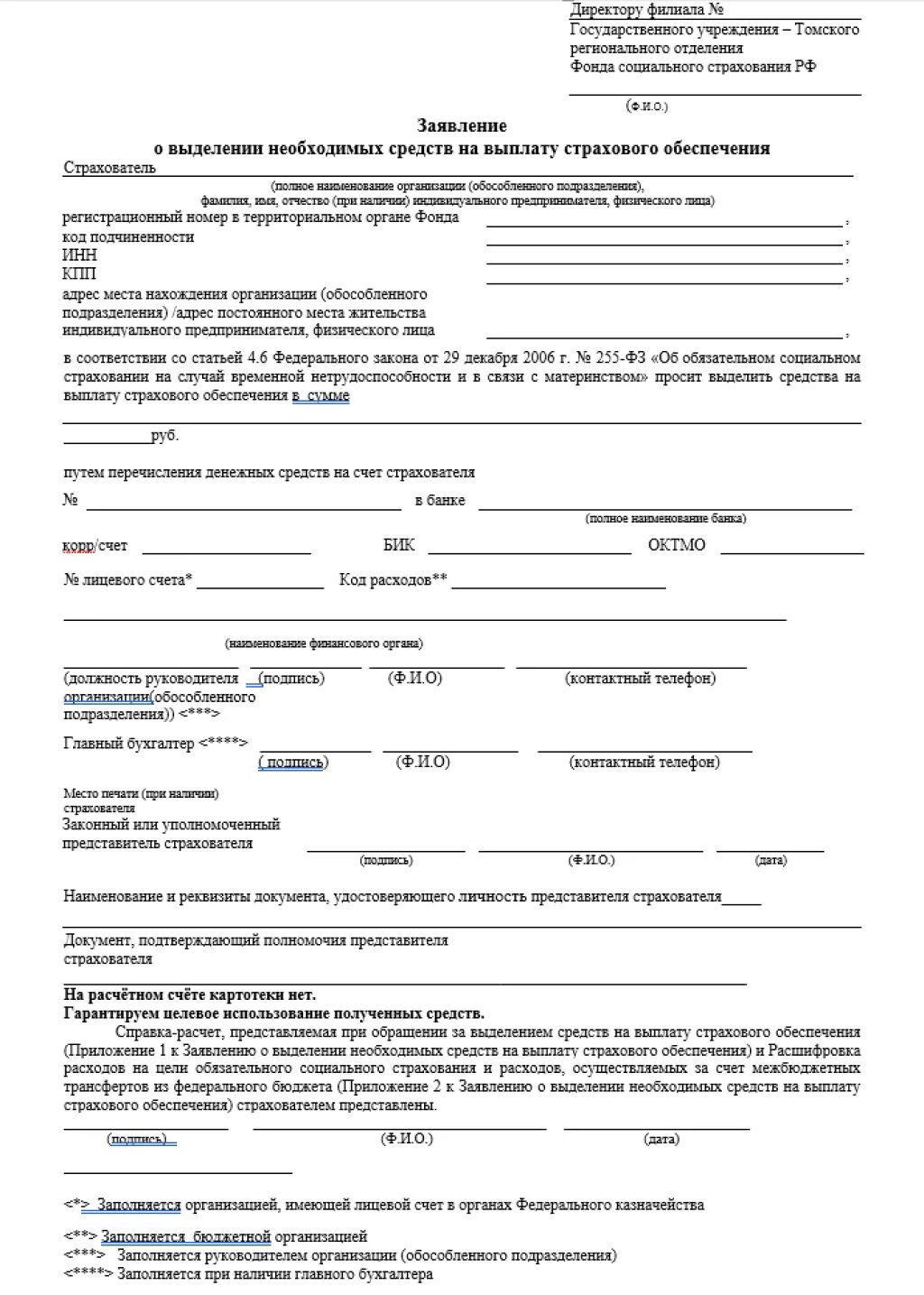 Заявление на выплату страхового обеспечения. Заявление в свободной форме на выплату.по страховой компании.. Образец заявления на выплату страхового обеспечения ФСС. Образец заполнения заявления.