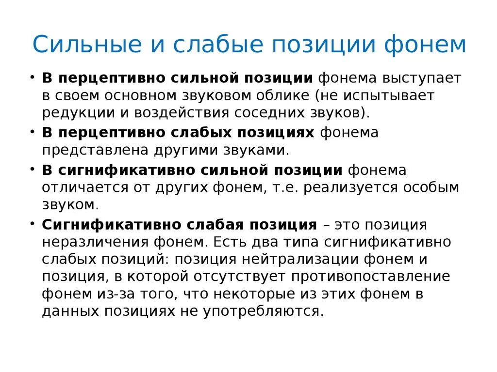 Условия сильного слабому. Сильные и слабые фонемы. Понятие позиция фонем. Сильные и слабые позиции фонем. Сигнификативно слабые позиции гласных фонем.