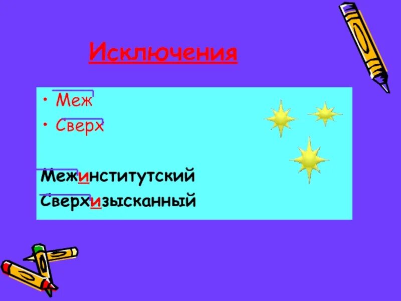 Исключение сверх и меж. Исключения с приставками меж и сверх. Межинститутский межинститутский. Межинститутский исключение. Сверх исключение