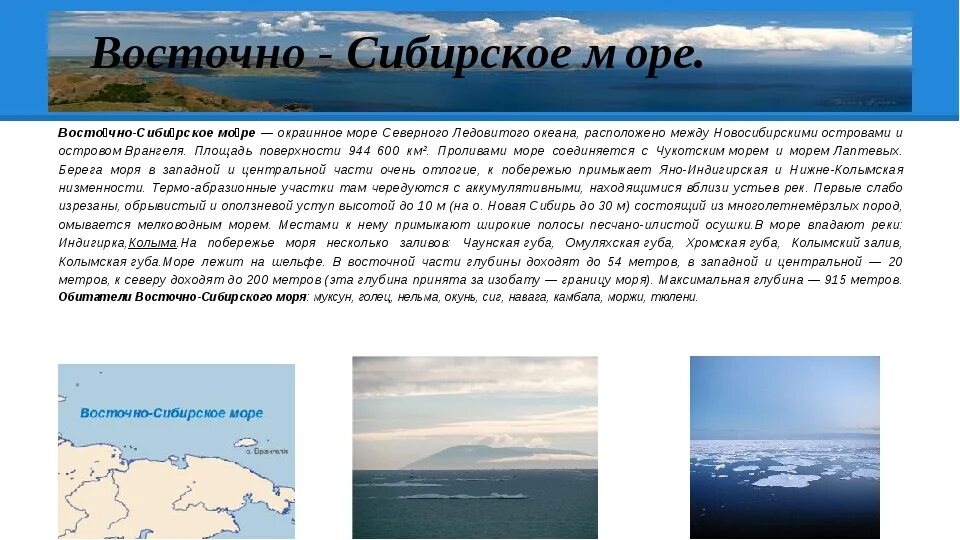 Чукотское к какому океану. Окраинные моря.Восточно-Сибирское. Восточно Сибирское море характеристика кратко. Восточно Сибирское море характеристика таблица. Особенности Восточно Сибирского моря.