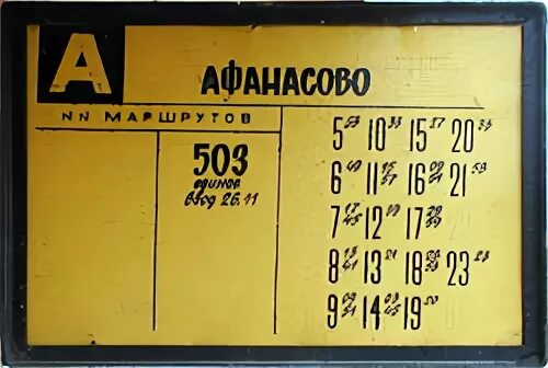 Расписание автобусов на Афанасьево. Автобус Афанасово. Автобус 273 Алтуфьево Поведники. Нижнекамск Афанасово автобус.