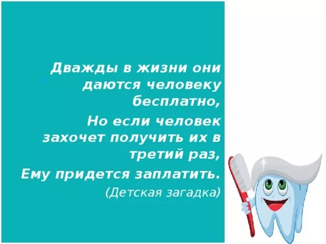 Загадки раз в жизни. Загадка про зубы в жизни даются. Загадка про зубы человеку это даётся. Зубы человеку даются дважды.