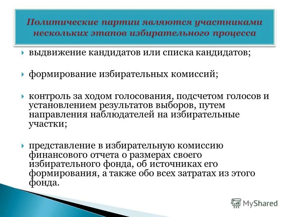 Задачи политической партии. Роль политических партий в избирательном процессе. Требования к Полит партиям. Формирование политической партии для участия в выборах. Требования к созданию политической партии.