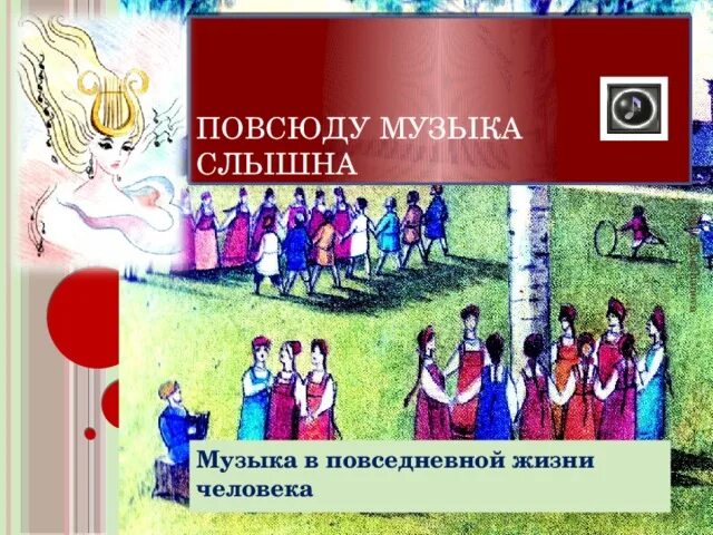 Песня всюду музыка живет. Музыка повсюду слышна рисунок. Музыка, музыка всюду слышна!». Повсюду музыка слышна картинки. Песня это музыка повсюду.