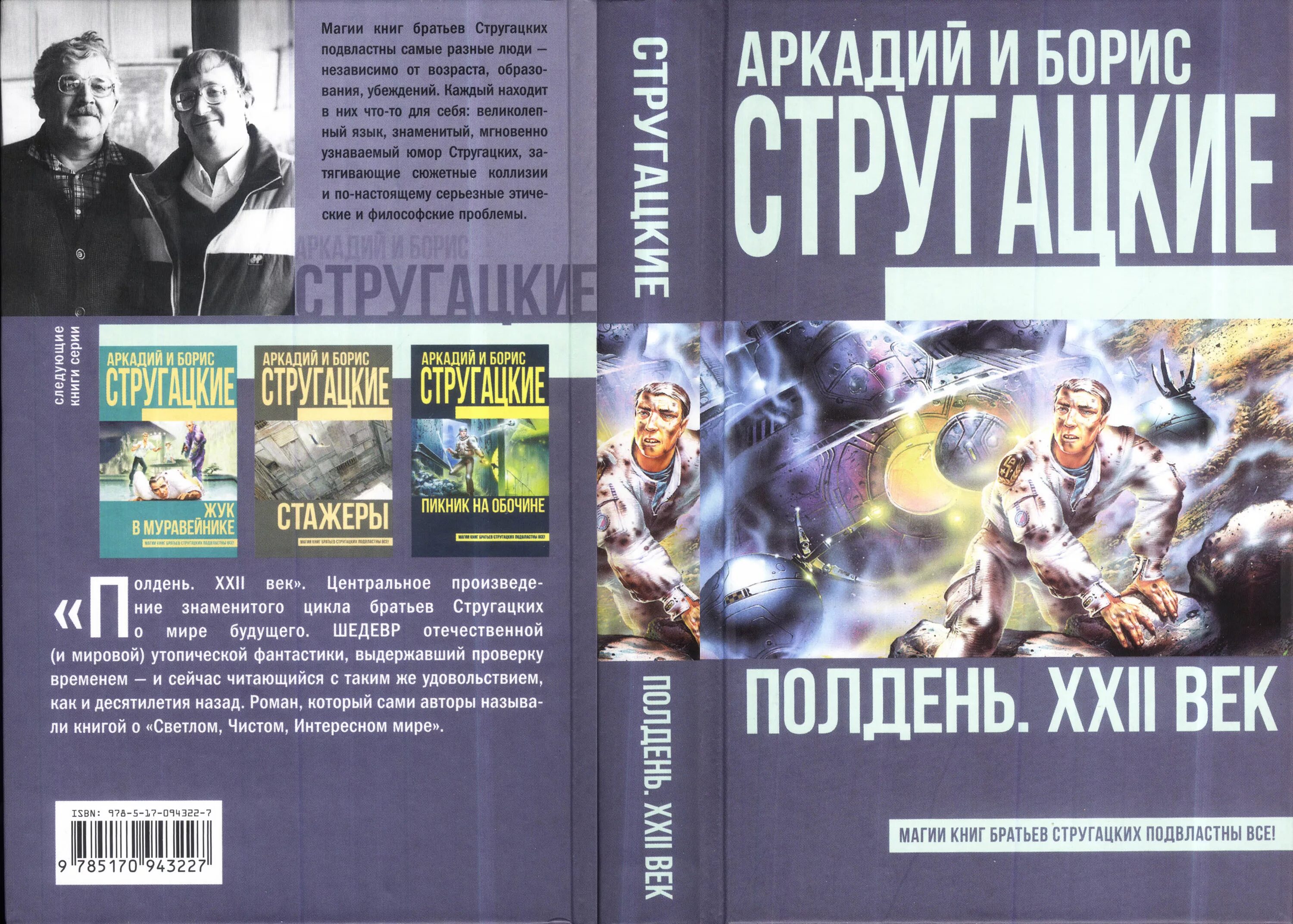 Б н стругацкий произведения. Полдень 22 век Стругацкие книга. Полдень, XXII век братья Стругацкие иллюстрации.