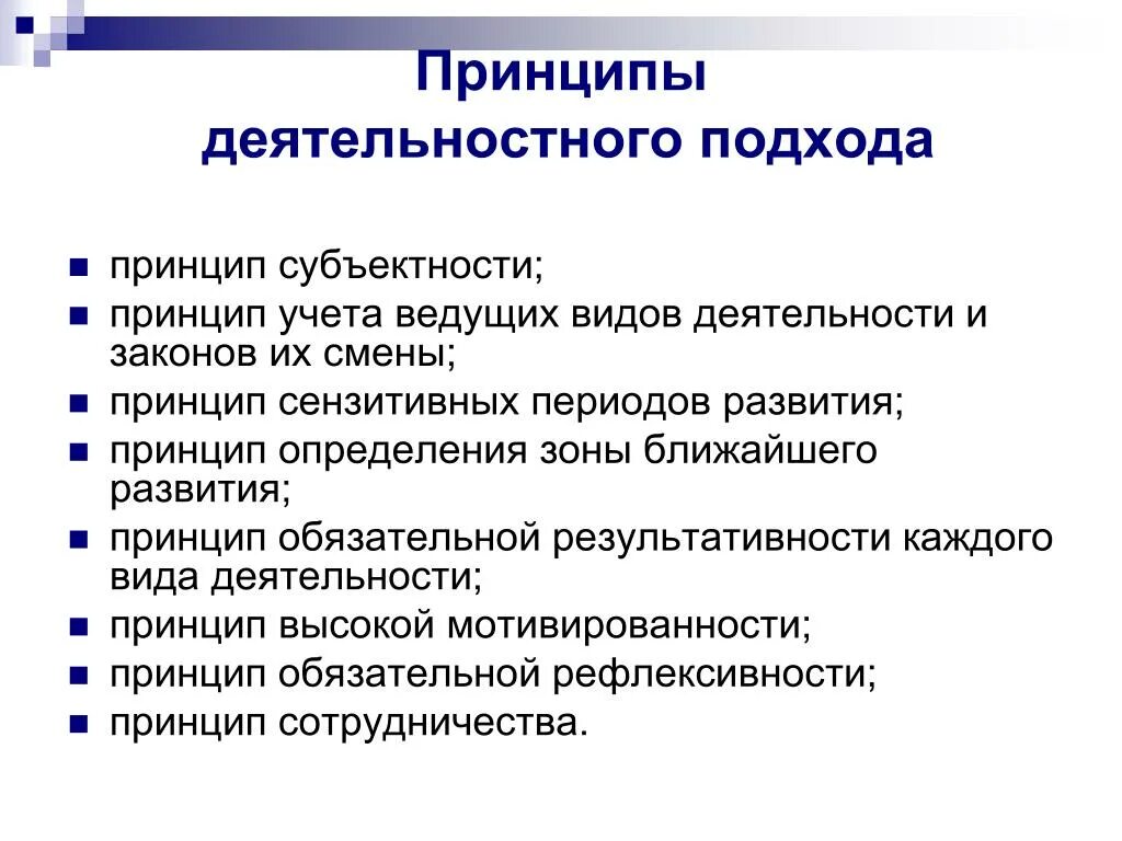 Принципы деятельного подхода в педагогике. Принципы деятельностного подхода. Принципы системно-деятельностного подхода. Идея деятельностного подхода. Принципы их деятельности а также