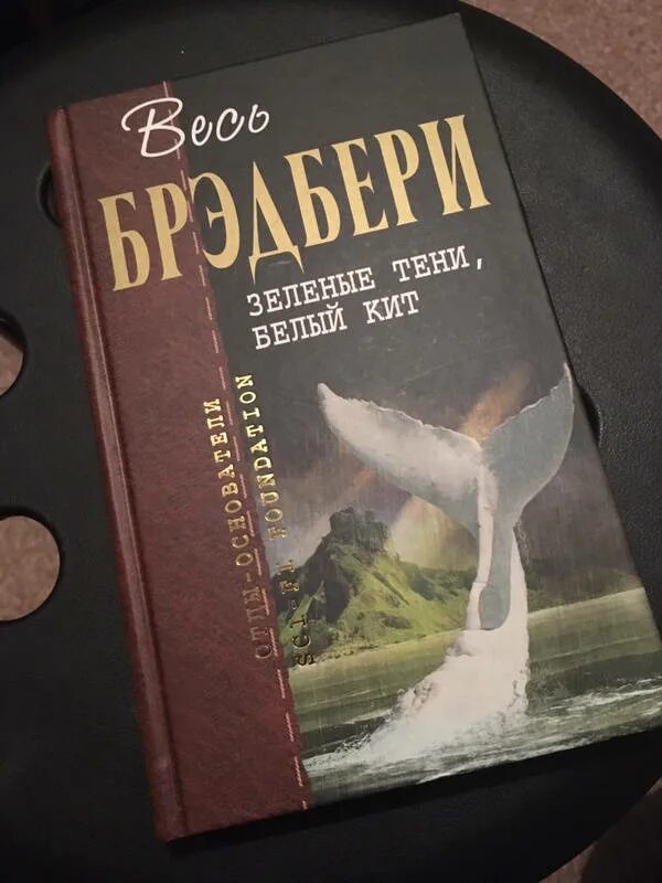 Цеховик книга 13 тени грядущего. Белый кит Брэдбери. Зелёные тени, белый кит АСТ.