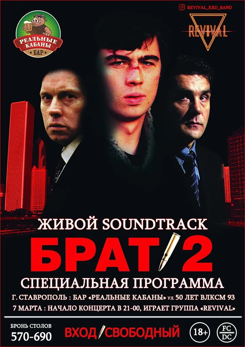 Брат-2 живой Soundtrack. Брат саундтрек.