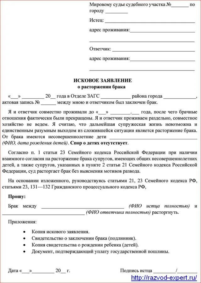 Исковое заявление о расторжении брака образец заполнения. Заявление о расторжении брака образец в суд с детьми 2021. Заявление на развод через суд с детьми образец заполнения. Исковое заявление в суд о расторжении брака с детьми образец 2021.