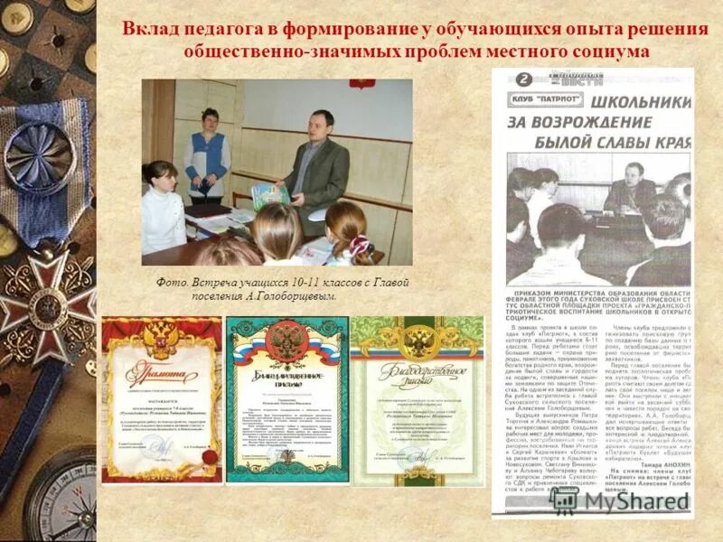 Достижения учителя истории. Достижения учителя истории. Достижения учителя истории. Достижения учителя истории. Достижения учителя истории.