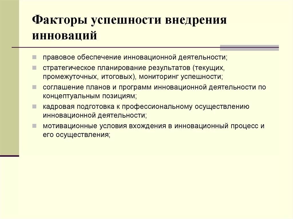 Обоснуйте необходимость внедрения инноваций. Факторы успеха планирования инноваций. Факторы развития инновационной деятельности. Факторы внедрения инноваций. Факторы формирования инновационной деятельности.