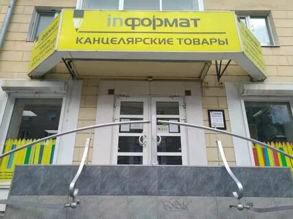 Информат пенза канцтовары