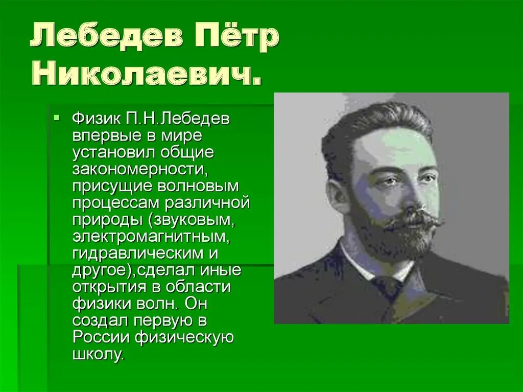 Физик п н Лебедев открытия. Кстати лебедев