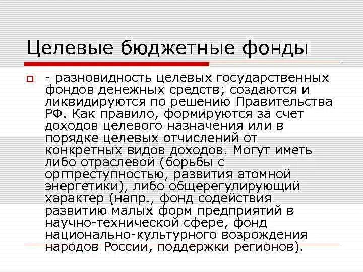 Целевые бюджетные фонды. Государственные целевые фонды. Виды целевых бюджетных фондов. Целевые денежные фонды. Бюджетные и внебюджетные фонды рф