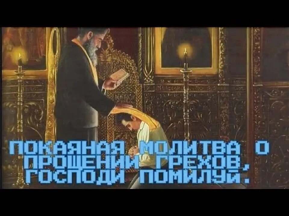 Песня грехи прощая. Песня грехи прощая