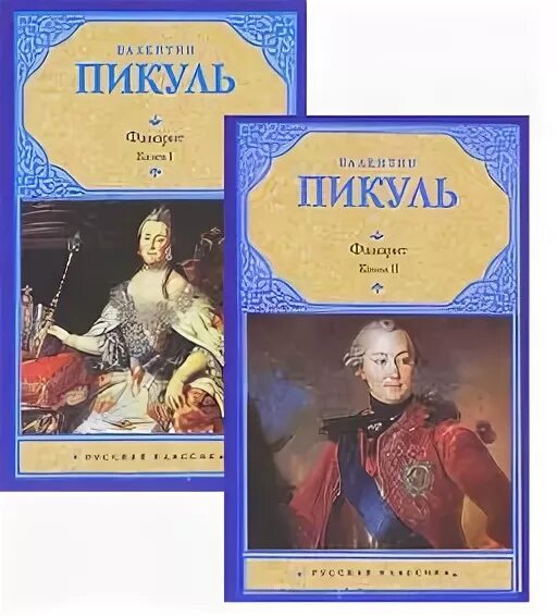 Книги пикуля фаворит слушать