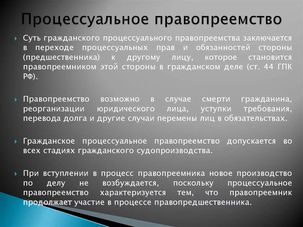 Правопреемство в отношении. Процессуальное правопреемство. Гражданско процессуальное правопреемство. Правопреемник в гражданском процессе. Основания процессуального правопреемства в гражданском процессе.