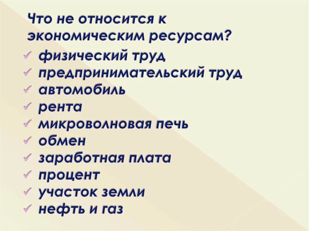 К экономическим ресурсам относятся. К экономическим ресурсам не относят…. К экономическим ресурсам относят:. К каноническим ресурсам не относится.