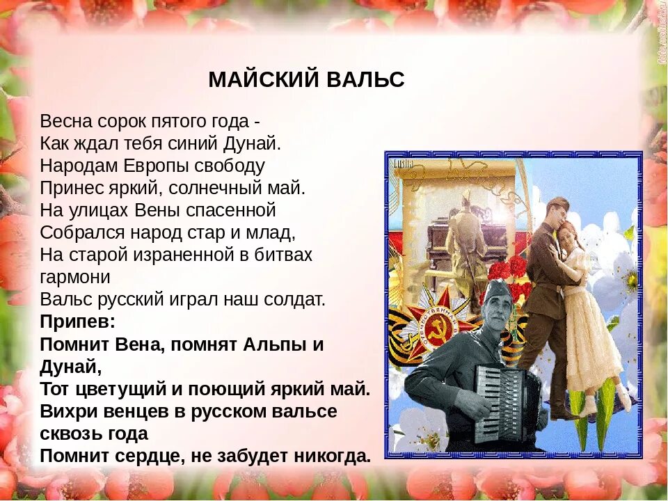 Песня пришел май. Майский вальс текст. Майский вальс слова текст. Песня Майский вальс текст.