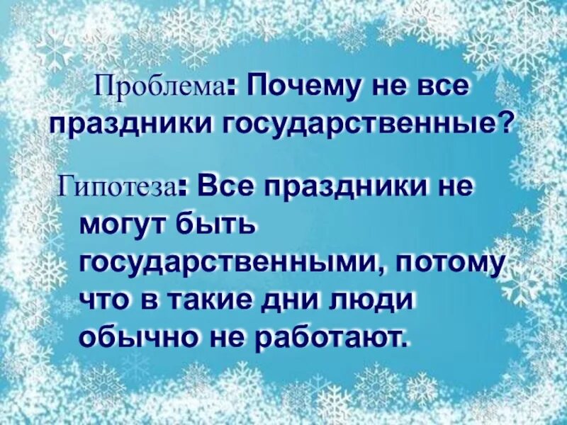 Презентация государственные праздники россии. Гипотеза национальные праздники. Гипотеза про праздники. Гипотеза праздники русских. Гипотеза для праздника новый год.