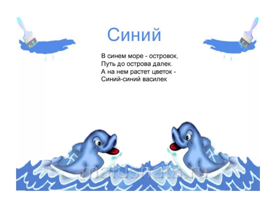 Считалка синий. Стих про синий цвет. Детские стихи про синий цвет. Стихи про цвета для детей. Детское стихотворение про синий цвет.