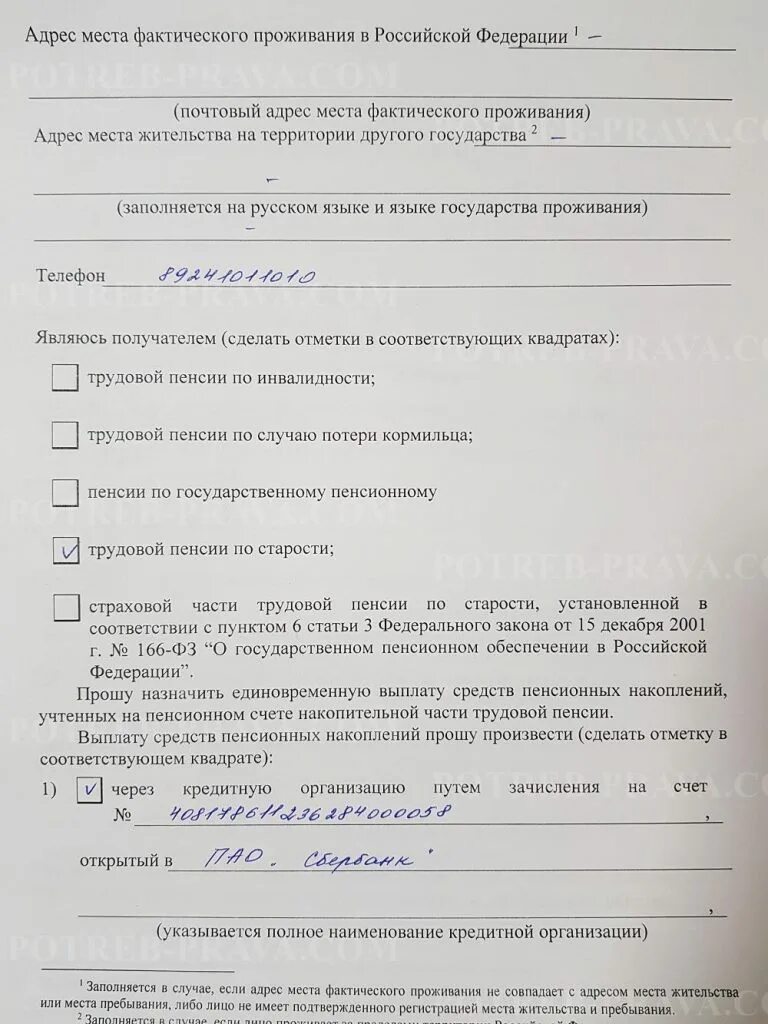 Подать заявление на единовременную пенсионную выплату. Образец заявления на единовременную выплату пенсионных накоплений. Форма заявления для получения накопительной пенсии. Бланк заявления для получения накопительной части пенсии. Заявление о выплате средств пенсионных накоплений.