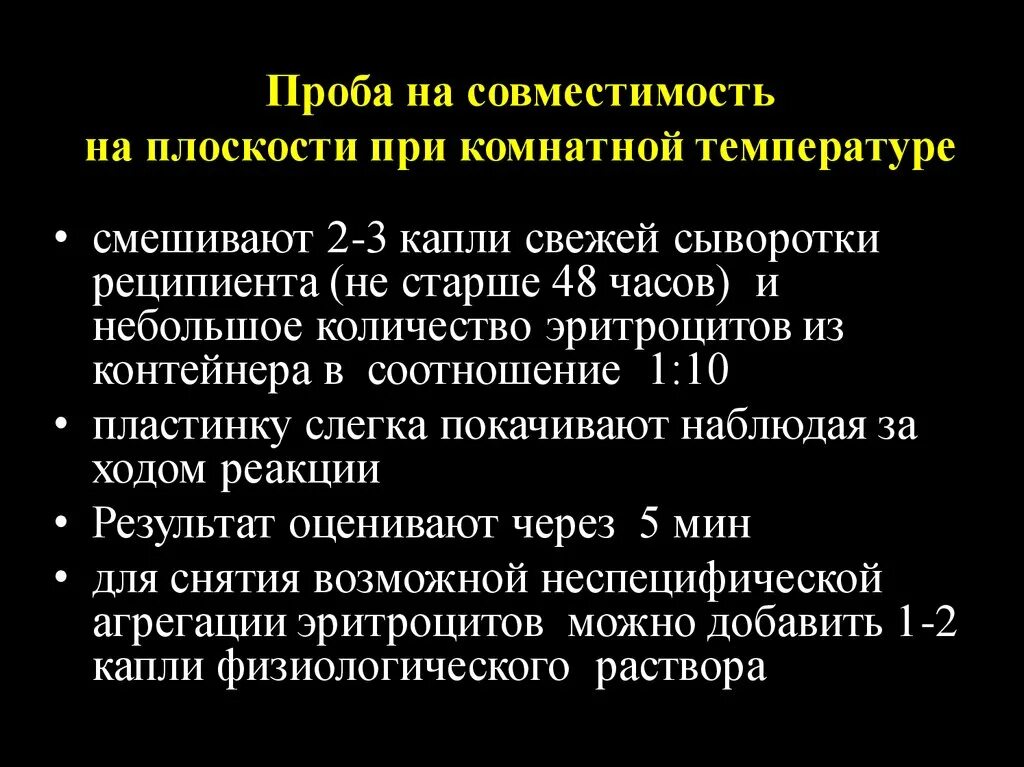 Методы определения совместимости крови. Пробы на совместимость при переливании крови. Пробы для проведения гемотрансфузии. Проведение проб на индивидуальную совместимость крови.