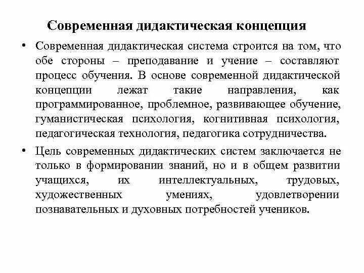 Концепция системы это. Современные теории обучения (дидактические концепции). современная дидактическая система в педагогике. становление современной дидактической системы. современные дидактические концепции в педагогике.