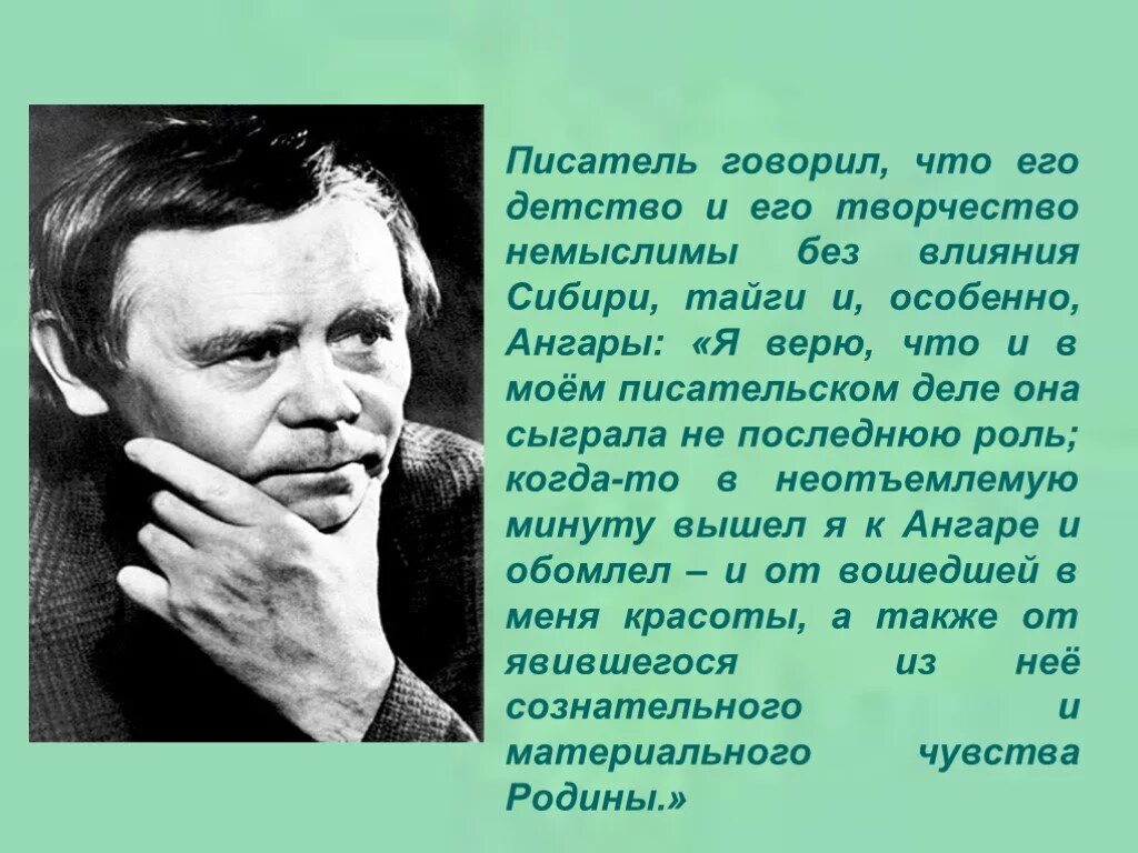 Играет не последнюю роль. Распутин писатель.