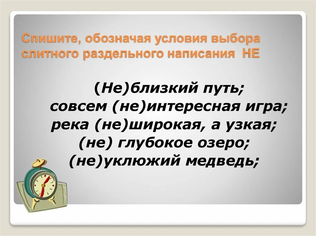 Условия выбора раздельного написания. Не близкий путь. Спишите обозначая условия выбора слитного и раздельного написания не. Условия выбора слитного написания. Как написать спишемся