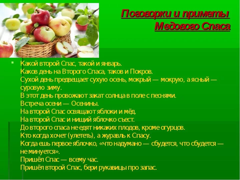 Спас поговорки. Спасы обычаи и традиции. Яблочный спас традиции обряды приметы. Приметы и поговорки яблочного Спаса. Яблочный спас рассказ.