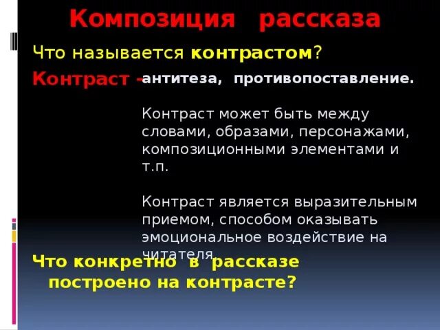 Для чего толстой использует прием контраста. Прием контраста в рассказе. Композиция рассказа. Рассказ противопоставление. Противопоставление в композиции.