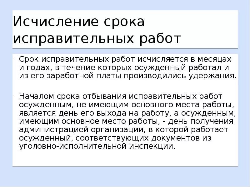 Обязательные работы продолжительность в день. Срок исправительных работ исчисляется. Исчисление сроков. Обязательные работы срок. Как исчисляется срок исправительных работ.