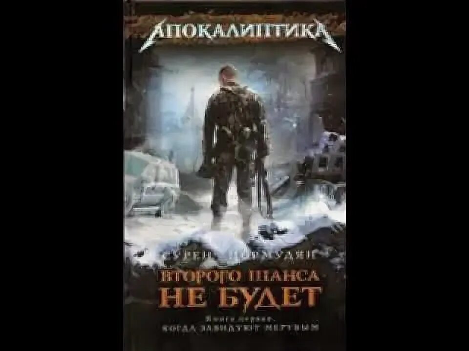 Сурен сейранович цормудян. Огненный зверь сурен цормудян. С_цормудян _вшнб - отражение _во_ мгле_(а_кравец). Второго шанса не будет книга. Сурен цормудян книги.