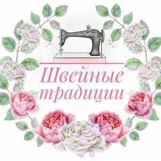 Швейная традиция оптом