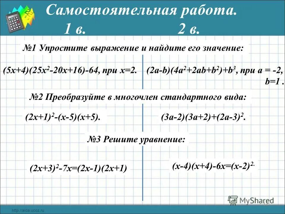 Упростите выражение 2 2 12 7 1. Представить в виде многочлена. преобразуйте выражение в многочлен стандартного вида. представить в виде многочлена выражение. упростить и найти значение выражения.