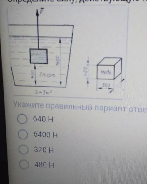 Сила давления снизу чем сверху. Определите силу действующую на тело сверху. Определите силу действующую на тело сверху плотность спирта 800. Сила действующая на тело сверху. Как найти силу давления действующую на тело снизу.