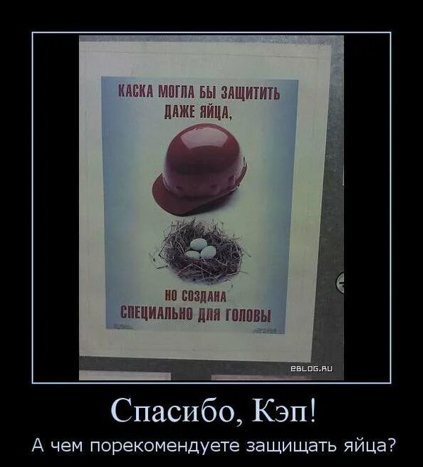 Шутки про охрану труда и каски. Защитить даже. Надень защитную каску. Защитить даже. Реклама презервативов визит.