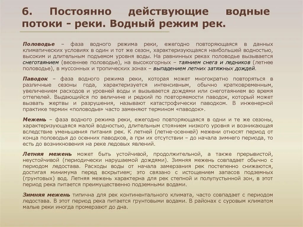 Период межени. Фазы водного режима. Фазы водного режима рек. Назовите основные фазы водного режима.